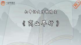《商山早行》精读