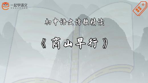 《商山早行》精读 商品图0