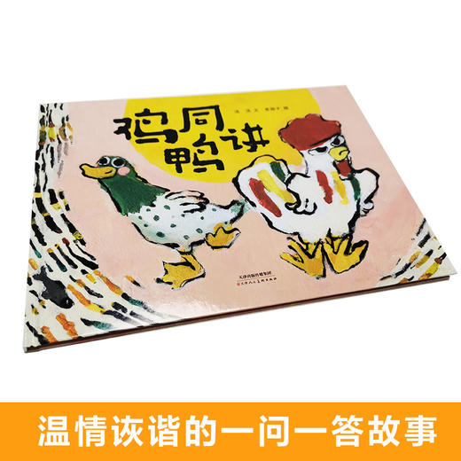 鸡同鸭讲   1年级书目|正版现货速发|名师推荐|小学生课外阅读一年级 商品图3