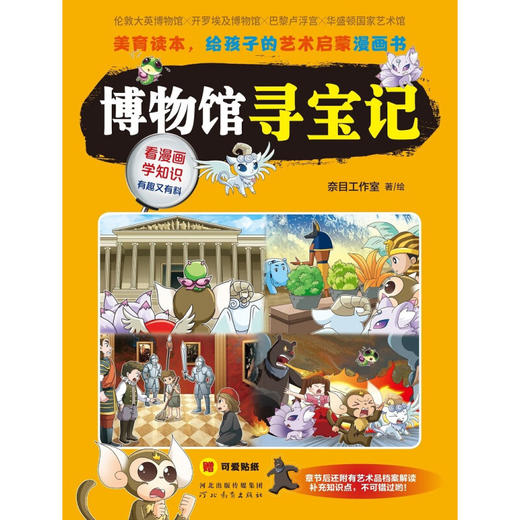 7-14岁 博物馆寻宝记 套装4册 伦敦大英 开罗埃及 巴黎卢浮宫 华盛顿国家艺术馆 奈目工作室 著 童书 商品图2