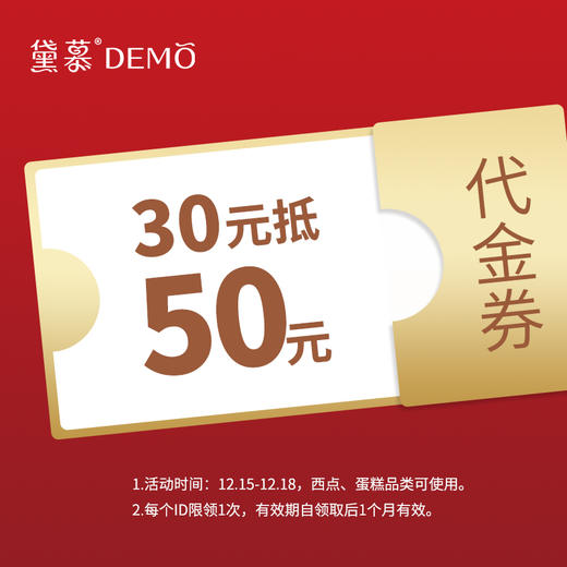 【十周年限时福利】50元西点/蛋糕代金券· 线下门店通用 · 2023年1月18日前使用·限购1张 商品图0