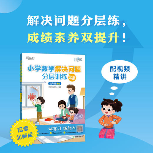 【新东方】小学数学解决问题分层训练 1-6年级人教/北师版 商品图1