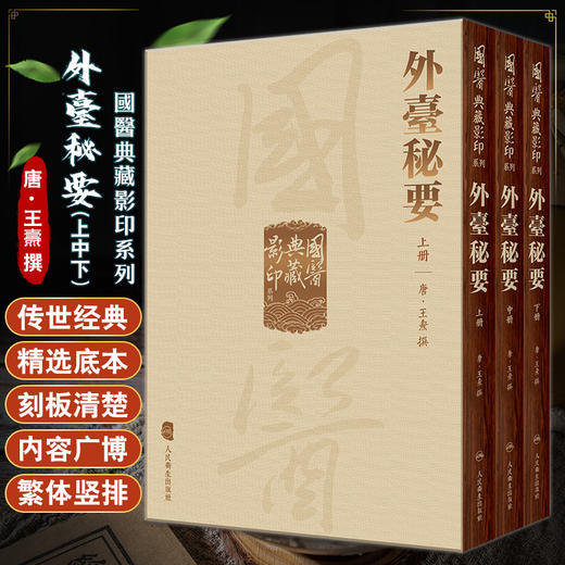 國醫典藏影印系列 外臺秘要全3册精装 唐王燾撰中医风外骨妇产儿科文献医方病候论述病因病机各家方药人民卫生出版社9787117339766 商品图0