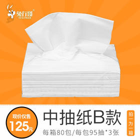 中抽B抽纸（15*10厘米）