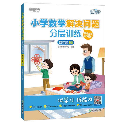【新东方】小学数学解决问题分层训练 1-6年级人教/北师版 商品图4