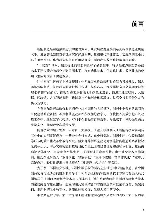 制药智能制造技术与应用实践 王健 罗香编 现代医药设备智能制造框架和技术典型应用及成功案例 人民卫生出版社9787117340267 商品图2