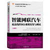 套装 官网正版 智能网联汽车专业岗课赛证融通系列教材 共4册 计算平台测试装调 智能传感器安装与调试 智能座舱系统测试装调 商品缩略图4