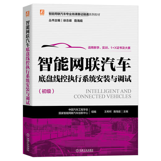 套装 官网正版 智能网联汽车专业岗课赛证融通系列教材 共4册 计算平台测试装调 智能传感器安装与调试 智能座舱系统测试装调 商品图4