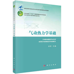 气动热力学基础/李军