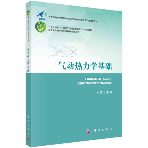 气动热力学基础/李军 商品图0