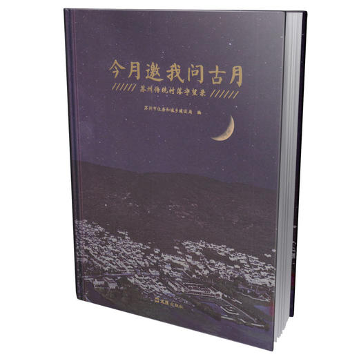 今月邀我问古月：苏州传统村落守望录 商品图0