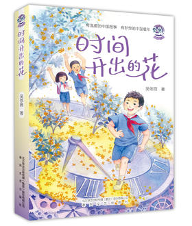 时间开出的花   6年级书目|正版现货速发|名师推荐|小学生课外阅读六年级