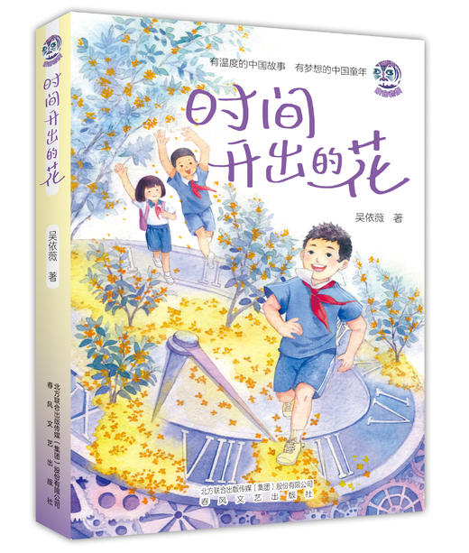 时间开出的花   6年级书目|正版现货速发|名师推荐|小学生课外阅读六年级 商品图0