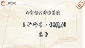 《行香子·树绕村庄》精读