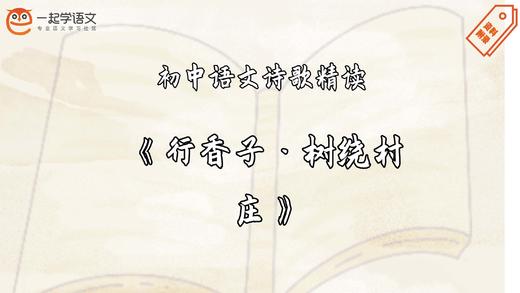 《行香子·树绕村庄》精读 商品图0