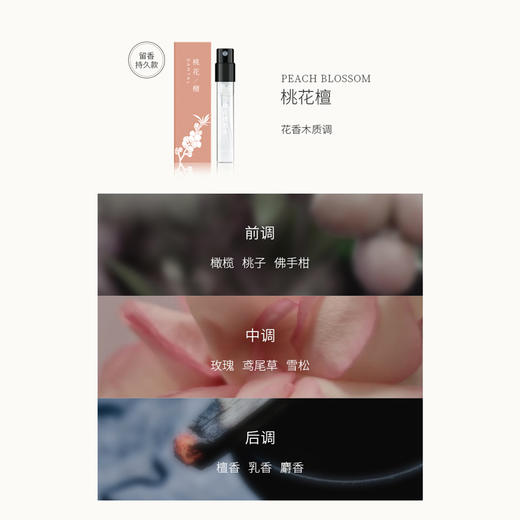 【新手试香推荐】茉莉素心 雪浸山茶  雾月竹影  佩兰当归   桃花檀小样1.5ml 商品图3