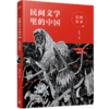 民间文学里的中国：民间故事   3年级书目|正版现货速发|名师推荐|小学生课外阅读三年级 商品缩略图0