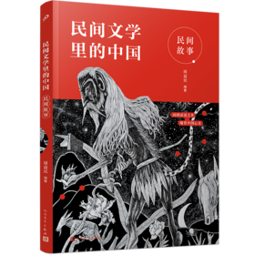 民间文学里的中国：民间故事   3年级书目|正版现货速发|名师推荐|小学生课外阅读三年级