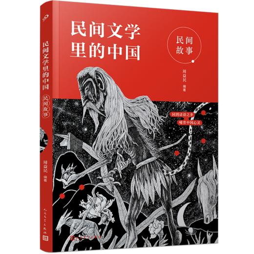 民间文学里的中国：民间故事   3年级书目|正版现货速发|名师推荐|小学生课外阅读三年级 商品图0