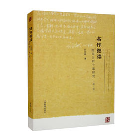 名作细读:微观分析个案研究(修订版)