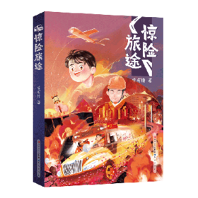 惊险旅途   3年级书目|正版现货速发|名师推荐|小学生课外阅读三年级