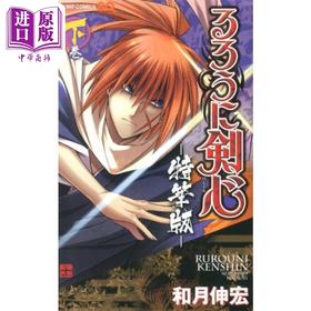 【中商原版】漫画 浪客剑心 特笔版 下卷 和月伸宏 るろうに剣心 特筆版 集英社 日文原版漫画书
