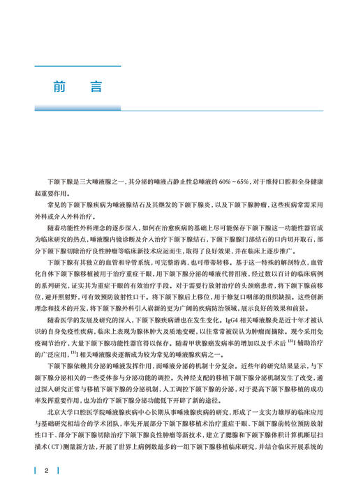 下颌下腺外科学 俞光岩主编 下颌下腺疾病影像学诊断手术治疗 移植治疗重症干眼症 口腔外科学 人民卫生出版社9787117339049 商品图2