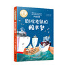 剧院老鼠的船长梦    6年级书目正版现货速发|名师推荐|小学生课外阅读六年级 商品缩略图0