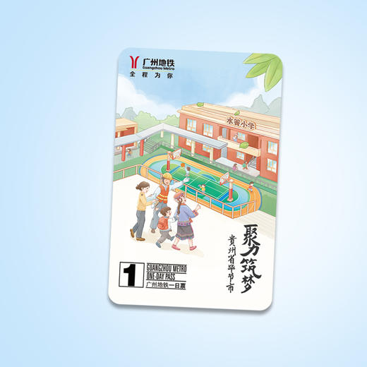 毕节主题日票 商品图1