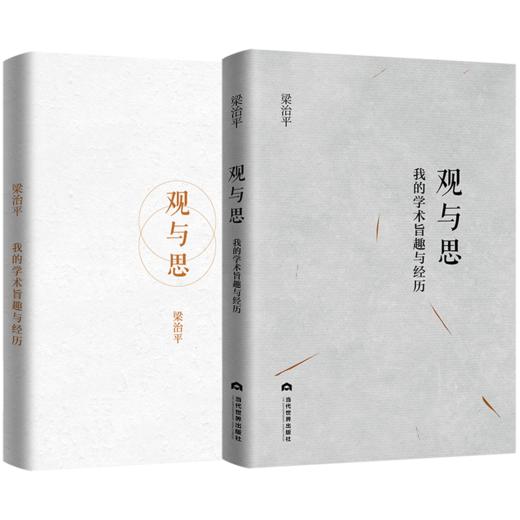 观与思 我的学术旨趣与经历 商品图0