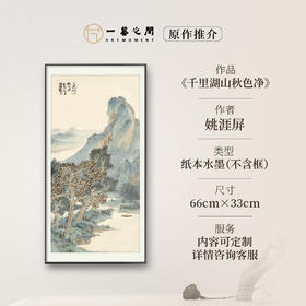 姚涯屏《千里湖山秋色净》原作 66*33cm 2020年（两平尺竖幅）纸本