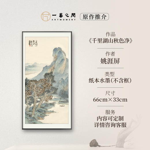 姚涯屏《千里湖山秋色净》原作 66*33cm 2020年（两平尺竖幅）纸本 商品图0