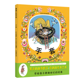 手套    1年级书目|正版现货速发|名师推荐|小学生课外阅读一年级