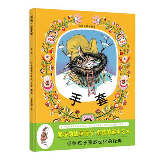 手套    1年级书目|正版现货速发|名师推荐|小学生课外阅读一年级 商品图0