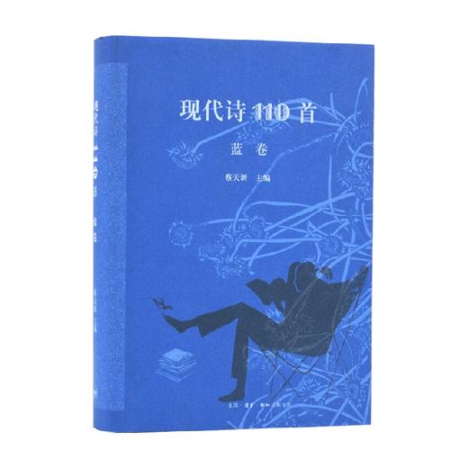 现代诗110首 蓝卷 蔡天新 编 文学 商品图0