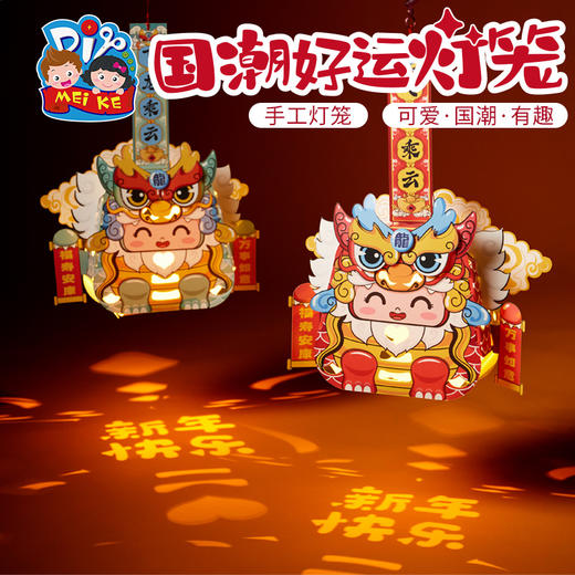 【预售1.30发货】过新年春节元旦2023新款国潮好运灯笼手工diy儿童制作材料包花灯 商品图2