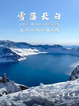 吉林 | 雪落长白 五日，一场纯白梦境