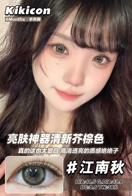 kikicon 半年抛 江南秋 直径14.5mm 着色13.9mm 商品图9