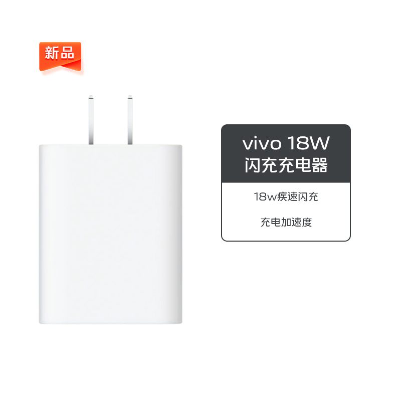 vivo 18W（9V/2A）闪充充电器