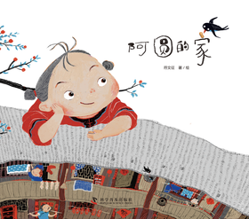 阿圆的家   1年级书目|正版现货速发|名师推荐|小学生课外阅读一年级