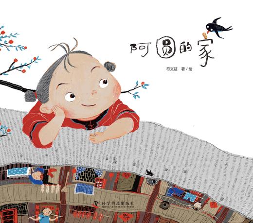 阿圆的家   1年级书目|正版现货速发|名师推荐|小学生课外阅读一年级 商品图0