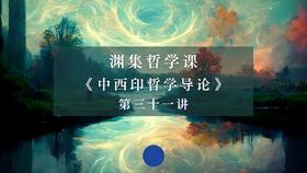 第三十一讲：柏格森论时间与变易（下）