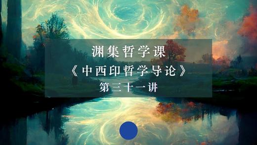 第三十一讲：柏格森论时间与变易（下） 商品图0