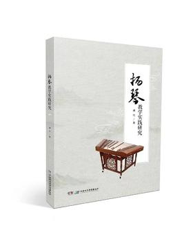 扬琴教学实践研究（无塑封装）