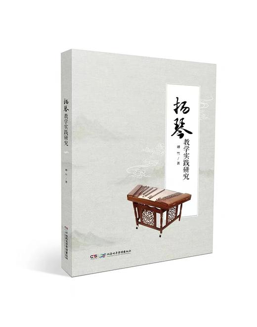 扬琴教学实践研究（无塑封装） 商品图0