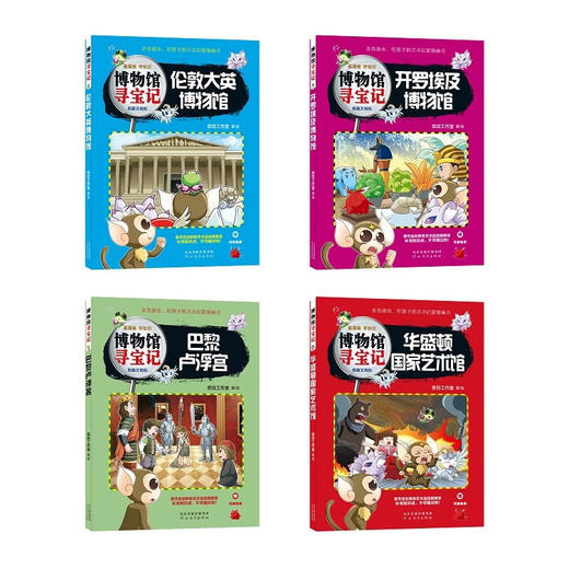 7-14岁 博物馆寻宝记 套装4册 伦敦大英 开罗埃及 巴黎卢浮宫 华盛顿国家艺术馆 奈目工作室 著 童书 商品图1