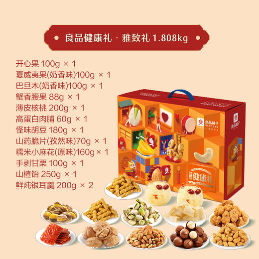 年货节 | 良品铺子 新年坚果肉脯大礼包 良品健康礼1808g[福利品] 商品图1