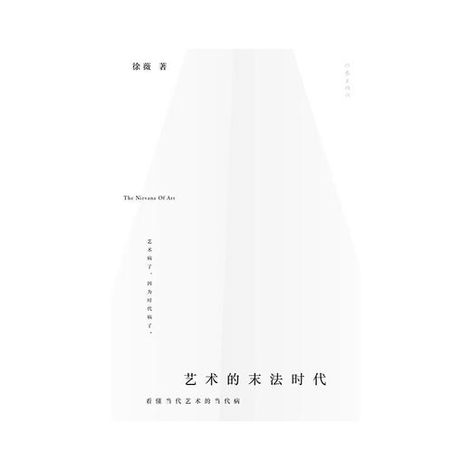 艺术的末法时代 徐薇 著 文学 商品图1