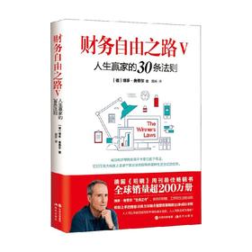 财务自由之路Ⅴ 人生赢家的30条法则 博多·舍费尔等 著 金融与投资