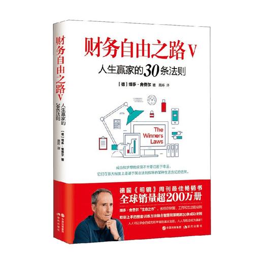 财务自由之路Ⅴ 人生赢家的30条法则 博多·舍费尔等 著 金融与投资 商品图0
